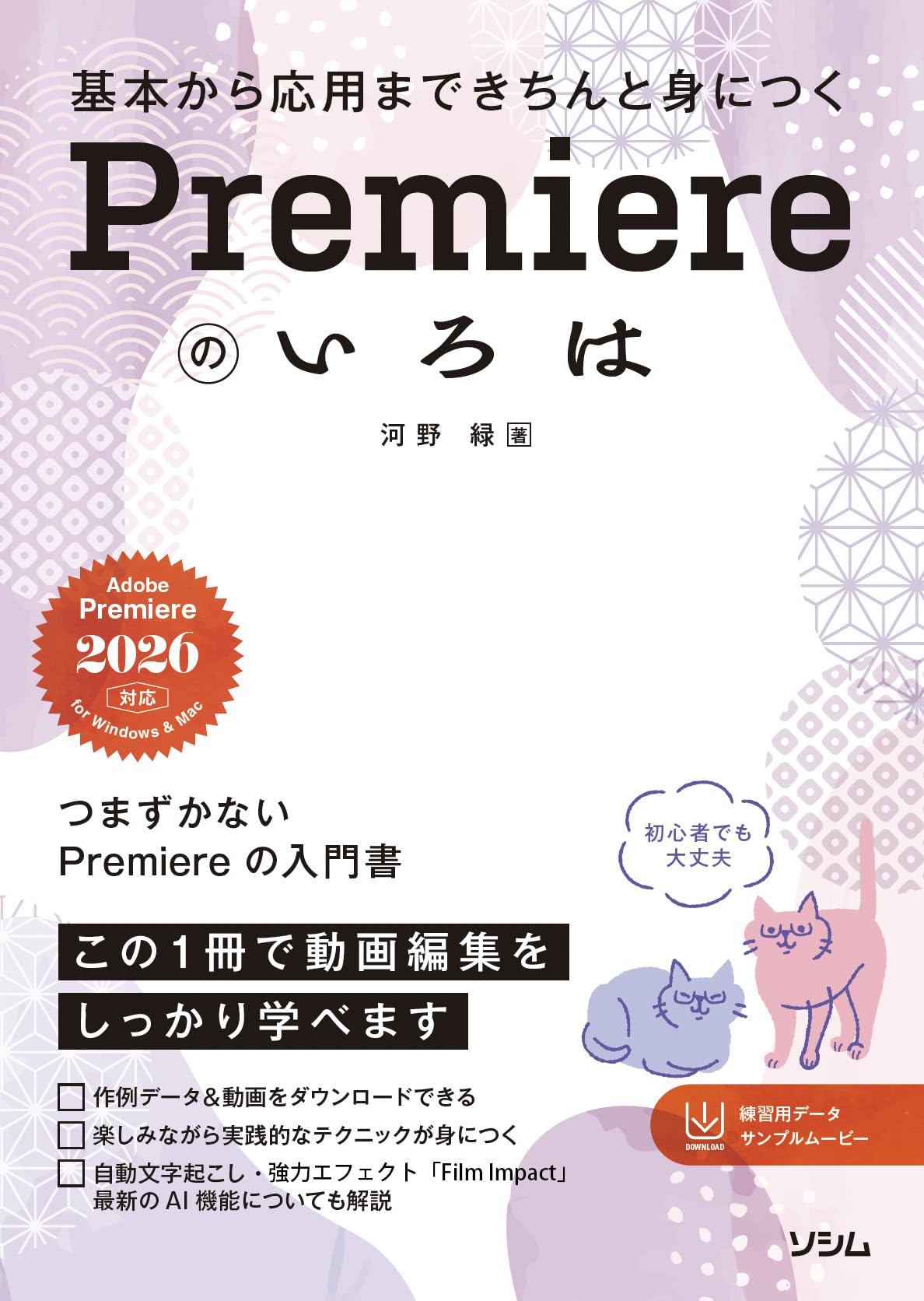 基本から応用まできちんと身につく Premiereのいろは | 河野 緑 |本